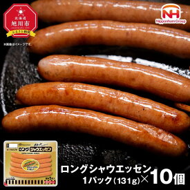 【ふるさと納税】【容量選択可】【ふるさと納税】シャウエッセン ロング 131g（1パック or 5パック or 10パック） | 北海道 旭川 ソーセージ あらびき 粗挽き ウィンナー 食品 バーベキュー 豚肉 肉 日本ハム ニッポンハム ギフト 送料無料 お肉 にく 小分け 大容量 お弁当