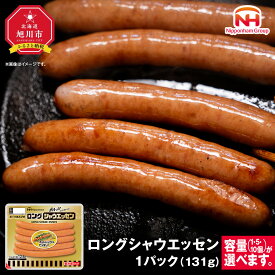 【ふるさと納税】【容量選択可】【ふるさと納税】シャウエッセン ロング 131g（1パック or 5パック or 10パック） | 北海道 旭川 ソーセージ あらびき 粗挽き ウィンナー 食品 バーベキュー 豚肉 肉 日本ハム ニッポンハム ギフト 送料無料 お肉 にく 小分け 大容量 お弁当
