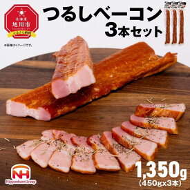 【ふるさと納税】【容量選択可】【ふるさと納税】つるし ベーコン 450g（2本セット or 3本セット or 10本セット） | 北海道 旭川 食品 燻製 厚切り バーベキュー 肉 手作り 日本ハム ギフト 送料無料 お取り寄せグルメ ハム はむ おつまみ おかず 惣菜 お弁当 冷蔵 小分け