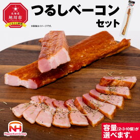 【ふるさと納税】【容量選択可】【ふるさと納税】つるし ベーコン 450g（2本セット or 3本セット or 10本セット） | 北海道 旭川 食品 燻製 厚切り バーベキュー 肉 手作り 日本ハム ギフト 送料無料 お取り寄せグルメ ハム はむ おつまみ おかず 惣菜 お弁当 冷蔵 小分け