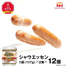 【ふるさと納税】【容量選択可】【ふるさと納税】シャウエッセン 117g x 2束（1パック or 6パック or 12パック） | 北海道 旭川 ウインナー ソーセージ あらびき 粗挽き ウィンナー 食品 バーベキュー 豚肉 肉 日本ハム ギフト 送料無料 お肉 にく 小分け 大容量 レンチン