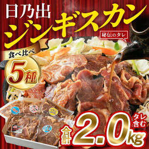 【配送月選択可能】ランキング常連 日乃出ジンギスカン食べ比...