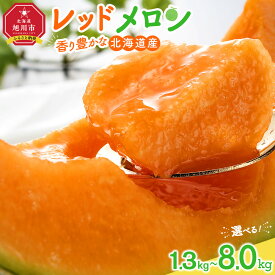 【ふるさと納税】【26年発送先行予約】香り豊かな 北海道レッドメロン (2026年7月下旬から発送開始予定) 1.3kg~8.0kgから選択可 | メロン 赤肉メロン 赤肉 レッドメロン 果物 ギフト 贈り物 贈答用 プレゼント 北海道産 お取り寄せ 旭川市 北海道