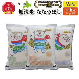 【ふるさと納税】【配送月選択可能】令和7年産　特Aランク　無洗米　旭川産ななつぼし6kg（2kg×3）「あさっぴー」米袋仕様 _00405 | お米 こめ 白米 食品 人気 おすすめ 送料無料
