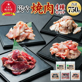 【ふるさと納税】【高評価★4.90以上】塩ホルモン専門店『炭や』 焼肉4種セット 各150g 計750g_00019 | 焼肉 炭や セット ホルモン 豚トロ 豚さがり 牛アカセン 小分け 冷凍 お取り寄せ グルメ 人気 ランキング ギフト おかず ご飯に合う おすすめ 生産者 支援 旭川市