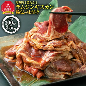 【ふるさと納税】【2026年2月から発送開始】ジンギスカン【 ジンギスカン 羊肉 ラム肉 ラム 焼肉 BBQ バーベキュー 味付き 味付き肉 タレ 厚切り 厚切 アウトドア キャンプ お取り寄せ 冷凍 小分け 保存 旭川市 北海道 ふるさと納税 送料無料 】