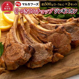 【ふるさと納税】骨付き”ラムチョップジンギスカン” | 肉 ラム ラムチョップ 骨付き 北海道 ジンギスカン 小分け 冷凍 お取り寄せ グルメ 人気 ランキング ギフト おかず おすすめ 事業者 生産者 支援 旭川市ふるさと納税 北海道ふるさと納税