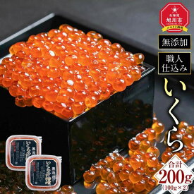 【ふるさと納税】【26年10月発送先行予約】無添加 職人仕込み イクラ 200g (100g×2) _01595 | いくら 醤油漬け いくら醤油漬 小分け 無添加 冷凍 魚卵 お取り寄せ 旭川市 北海道ふるさと納税 北海道 送料無料