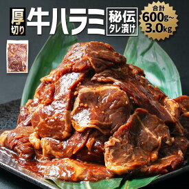 【ふるさと納税】【2026年2月から発送開始】厚切り！秘伝タレ漬け牛ハラミ（サガリ）※タレ込み_01551 | 牛肉 焼肉 焼き肉 タレ 漬け 厚切り にく 小分け 個包装 冷凍 セット BBQ アウトドア キャンプ 大人気
