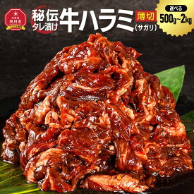【ふるさと納税】【容量選択可能】訳あり 秘伝タレ漬け牛ハラミ(サガリ)薄切）500g～2kg（タレ込み） | 牛肉 お肉 焼肉 焼き肉 やきにく焼肉用 タレ 漬け 付き 味付き 薄切り にく 小分け 個包装 冷凍