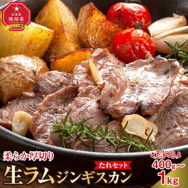 【ふるさと納税】柔らか厚切り生ラムジンギスカン　たれセット | 肉 ジンギスカン 生ラム ラム肉 たれ ジンギスカンのたれ 小分け 冷凍 お取り寄せ グルメ 人気 ランキング ギフト おかず ご飯に合う おすすめ 旭川市 北海道ふるさと納税 北海道 送料無料 生産者 支援