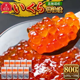 【ふるさと納税】北海道産 1瓶80g 鮭いくら醤油漬け 80g 240g 400g 800g 定期便 小分け 北海道産 醤油漬け 国産 | いくら 国産 小分け 瓶 ikura 醤油漬け 鮭 大粒 訳あり 北海道 北海道産 訳あり 冷凍 冷凍配送 旭川市