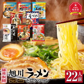 【ふるさと納税】ランキング1位獲得！旭川ラーメン【藤原製麺】セレクション 22人前（各味単品も選択可） | ラーメン インスタント 麺 北海道 旭川市 選べる 旭川ラーメン しょうゆ 醤油 みそ 味噌 乾麺 生姜しょうゆ よし乃 天金 山頭火 みづの 梅光軒 セット 札幌ラーメン