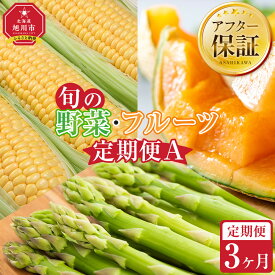【ふるさと納税】【27年発送先行予約】旬の野菜・フルーツ定期便A 3ヶ月（アスパラ・メロン・とうもろこし）2027年5月下旬より順次発送開始予定 _04539 | とれたて お取り寄せ 野菜 夏野菜 旬 冷蔵配送 冷蔵 旭川市 北海道 送料無料