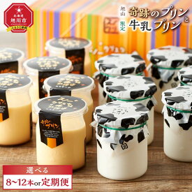 【ふるさと納税】旭山　奇跡のプリンと限定牛乳プリンの8本（配送回数選択可）又は12本からお選びください | プリン セット カスタード 牛乳プリン 洋菓子 スイーツ デザート お菓子 お取り寄せ 食べ比べ 食べ比べセット 旭川市 北海道ふるさと納税 北海道 送料無料