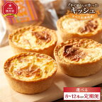 【高評価★4.70以上】すべて北海道産！プリン屋さんが作った『キッシュ』12個セット_00103 | キッシュ セット 12個入 スイーツ デザート お菓子 旭川市ふるさと納税 北海道ふるさと納税