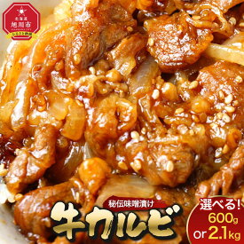【ふるさと納税】味付味噌牛カルビ600gまたは2.1kg（タレ込み）から選択可 | 肉 にく お楽しみ セット カルビ 焼肉 タレ 味付け 小分け 大人気 牛 ランキング 新米と合う おかず 焼肉 BBQ バーベキュー 旭川市ふるさと納税 北海道ふるさと納税