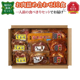 【ふるさと納税】毎日の食卓セット！お肉詰め合わせ10食（一人前の食べきりセットでお届け）_00387 | 肉 お肉 生姜焼き 豚肩 ホルモン セット 味付き 簡単調理 焼くだけ おかず 惣菜 お取り寄せ 冷凍 旭川市 北海道 旭川市ふるさと納税 北海道ふるさと納税 送料無料