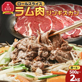 【ふるさと納税】ラムロールスライスジンギスカン 500g 1kg 1.5kg 2kg | ラム ラム肉 北海道 ジンギスカン 仔羊 羊肉 肉 お肉 味付き 焼肉 バーベキュー BBQ 冷凍 旭川市
