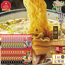 【ふるさと納税】【1回・定期便から選択可】おうちで味わえる！ 旭川ラーメン 繁盛店 20食セット（ 10袋×2店舗分 ） | ラーメン 麺 乾麺 旭川ラーメン インスタントラーメン インスタント 醤油ラーメン 味噌ラーメン 天金 よし乃 専門店 送料無料