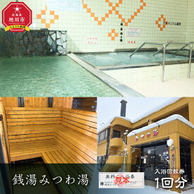 【ふるさと納税】銭湯みつわ湯　入浴回数券1回分（大人用） 【チケット 体験 北海道 旭川市 入浴回数券 入浴券】_05579
