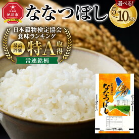 【ふるさと納税】【容量選択可！】【特Aランク】令和7年 北海道産ななつぼし 5kg又は10kg(5kg×2袋) 【 白米 精米 ご飯 ごはん 米 お米 旭川市ふるさと納税 北海道ふるさと納税 】