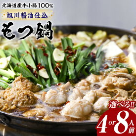 【ふるさと納税】【容量選択可】もつ鍋ギフトセット 旭川醤油 （2人前×2食入）1セット又は2セット | 肉 お肉 にく 食品 北海道産 人気 おすすめ 送料無料 ギフト