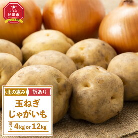 【ふるさと納税】【内容量選択可能】サイズ不揃い訳あり 「北の恵み玉ねぎ・じゃがいも 合計約4kg or 12kgセット（2026年9月下旬から発送予定） | じゃがいも 芋 玉ねぎ 玉葱 野菜 産地直送 旬 お取り寄せ 詰め合わせ 旭川市 北海道 送料無料