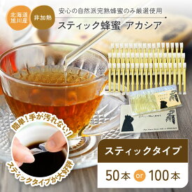 【ふるさと納税】【内容量選択可】【スティック蜂蜜】アカシア 2.5g×50本入or2.5g×100本入 | はちみつ 蜂蜜 スティック スティックはちみつ アカシア 紅茶 使いやすい 持ち運び お取り寄せ 旭川市 北海道 旭川市ふるさと納税 北海道ふるさと納税 送料無料