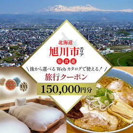 【ふるさと納税】【北海道ツアー】旭川市 後から選べる旅行Webカタログで使える！旅行クーポン 15万円分 _04885 | 宿泊 チケット 人気 おすすめ
