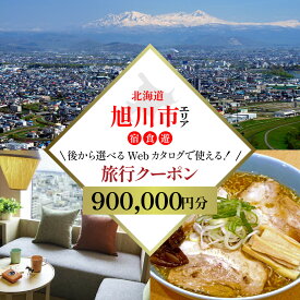 【ふるさと納税】【北海道ツアー】旭川市 後から選べる旅行Webカタログで使える！旅行クーポン 90万円分 _04887 | 宿泊 チケット 人気 おすすめ