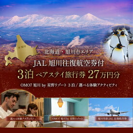 【ふるさと納税】【北海道ツアー】 「OMO7旭川 by 星野リゾート×JAL往復航空券（羽田発着）×体験アクティビティ」（270,000円分）【3泊4日×2名分】【オールシーズン】_05268 | 旅 旅行 トラベル 宿泊 観光 ホテル 旅館 チケット 子供 カップル 家族 おすすめ 旅行クーポン