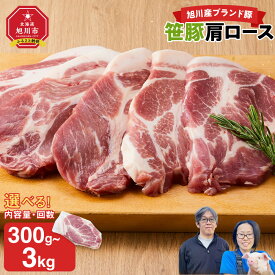 【ふるさと納税】【旭川産ブランド豚】笹豚肩ロース 300g 900g 1.2kg 毎月定期便 隔月定期便 | 肉 豚肉 ロース 肩ロース 小分け 冷凍 お取り寄せ とんかつ ステーキ グルメ 人気 ランキング ギフト おかず ご飯に合う おすすめ