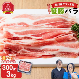 【ふるさと納税】【旭川産ブランド豚】希少部位！笹豚バラ 300g 900g 1.2kg 1.8kg | 定期便 お肉 豚バラ 豚バラ肉 しゃぶしゃぶ 鍋 お鍋 焼肉 焼き肉 やきにく 個包装 冷凍 国産 北海道 ギフト 大容量 大量 大人気 人気 おすすめ ランキング スライス お取り寄せ グルメ