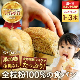 【ふるさと納税】《本数選択可能》【地元TV 雑誌で多数紹介】人気NO.1！全粒粉 100％の 食パン 1本～3本セット | パン 食パン 朝食 全粒粉 ヘルシー 食物繊維 塩分控えめ 健康 お取り寄せ 旭川市 北海道 送料無料 旭川 天然酵母 風味豊か 化学調味料不使用
