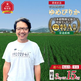 【ふるさと納税】【選べる配送月】 旭川産 特A ゆめぴりか 特別栽培米 精米 3kg 6kg 9kg 12kg 15kg 令和7年産 | ゆめぴりか 米 お米 特A 特別栽培米 白米 精米 ご飯 ごはん 農家直送 旭川市 北海道