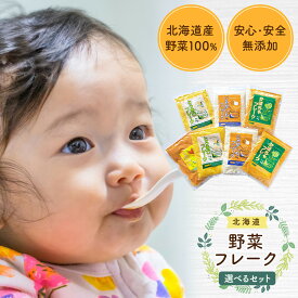 【ふるさと納税】【選べる種類！】【最短翌日から3営業日以内発送】北海道 野菜フレーク　にんじん とうきび かぼちゃ じゃがいも | じゃがいもフレーク かぼちゃフレーク とうきびフレーク じゃがいも かぼちゃ とうもろこし