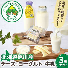 【ふるさと納税】北海道旭川産 チーズ ヨーグルト 牛乳 定番3種セット _00129 | チーズ 牛乳 道産牛乳 チーズセット チーズ ちーず ti-zu cheese CHEESE 北海道 旭川市