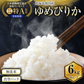 【ふるさと納税】【配送月選択可能】令和7年産 特Aランク 無洗米 旭川産ゆめぴりか6kg~12kg　フレッシュ真空パック | 白米 精米 ご飯 ごはん 米 お米 ゆめぴりか 旭川産 旬 旭川市ふるさと納税 北海道ふるさと納税 特A ふるさと納税