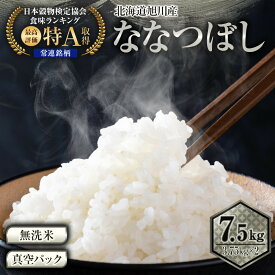 【ふるさと納税】【配送月選択可能】令和7年産 特Aランク 無洗米 旭川産 ななつぼし 7.5kg～15kg　フレッシュ真空パック | 白米 精米 ご飯 ごはん 米 お米 ななつぼし 旭川産 旬 旭川市ふるさと納税 北海道ふるさと納税 特A
