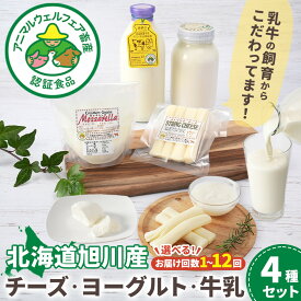 【ふるさと納税】【選べるお届け回数】北海道旭川産 チーズ・ヨーグルト・牛乳　4種セット_05818 | 牛乳 ヨーグルト チーズ 乳製品 セット 低温殺菌 ローファット 無脂肪牛乳 おつまみ スナック お取り寄せ 冷蔵 旭川市 北海道 送料無料 ふるさと納税