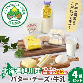 【ふるさと納税】【選べるお届け回数】北海道旭川産 バター・チーズ・牛乳　4種セット_05822 | 牛乳 バター チーズ 乳製品 セット 低温殺菌 木製たる型チャーン おつまみ スナック お取り寄せ 冷蔵 旭川市 北海道 送料無料 ふるさと納税