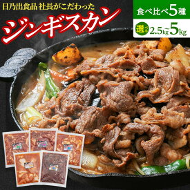 【ふるさと納税】【容量選択可】日乃出食品 社長がこだわった 「ジンギスカン食べ比べ5種セット2.5kg 又 5kg」 第2弾(羊・牛・豚・鶏・鹿肉使用) 【 焼肉 肉 焼き肉 小分け 焼肉用 焼肉セット 北海道 羊肉 牛肉 豚肉 鶏肉 鹿肉 】_01172