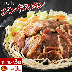 【ふるさと納税】【回数選択可】日乃出ジンギスカンラム食べ比べ3種【1.5kg 又は 3kg】セット | 羊肉 焼肉 ラム ロース 肩ロース モモ 高評価 大容量 ランキング おすすめ 大人気 詰合せ 詰め合わせ 味付け 個包装 人気 食べくらべ 旭川市 BBQ