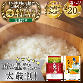 【ふるさと納税】【選べる産年・容量・品種！】【特Aランク】令和7年・令和8年産(11月から発送) 北海道産ゆめぴりか・ななつぼし　2kg～20kg【 白米 精米 ご飯 ごはん 米 お米 旭川市ふるさと納税 北海道ふるさと納税 】