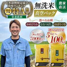 【ふるさと納税】【選べる種類】令和7年産 又は 8年産 無洗米 真空パック ななつぼし ゆめぴりか おぼろづき 5kg 10kg 20kg 100kg | ゆめぴりか ななつぼし おぼろづき 無洗米 米 お米 特A 白米 ご飯 ごはん 5kg 10kg 20kg 100kg 農家直送 旭川市 北海道