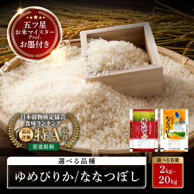 【ふるさと納税】北海道産 ゆめぴりか・ななつぼし 特Aランク選べるお届け回数（1回または3・6・12回定期便）・産年・容量・品種！】 2kg ～ 20kg 食べ比べ セット 令和7年・令和8年産 (11月から発送)【 白米 精米 ご飯 ごはん お米 旭川市ふるさと納税