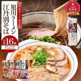 【ふるさと納税】旭川ラーメンと江丹別そば【藤原製麺】バラエティ・セレクション_01995 | ラーメン 蕎麦 そば 江丹別そば 山頭火 生姜ラーメン梅光軒 醤油 味噌 塩 醤油ラーメン 味噌ラーメン 塩ラーメン お取り寄せ 旭川市 北海道 送料無料