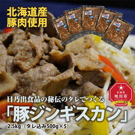 【ふるさと納税】日乃出食品の秘伝のタレでつくる北海道産豚肉使用　　「豚ジンギスカン」2.5kg（タレ込み500g×5袋）_01983 | 豚肉 ジンギスカン 味付き 味付き肉 簡単調理 焼肉 BBQ バーベキュー 冷凍 小分け 保存 旭川市 北海道 送料無料