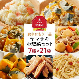 【ふるさと納税】食卓にもう一品　ヤマザキ お惣菜（7種21パック）セット_01774 | ポテトサラダ ポテサラ じゃがいも かぼちゃ 煮物 そぼろあんかけ 肉じゃが メンマ おつまみ おかず 惣菜 レトルト 個食 男爵いも 男爵芋 北海道産 旭川市 北海道 冷蔵 送料無料